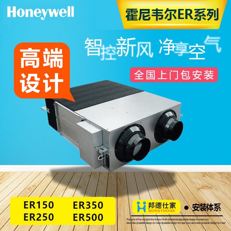 包安装霍尼韦尔Honeywell新风系统ER-150家用新风机送风机ER250新风机